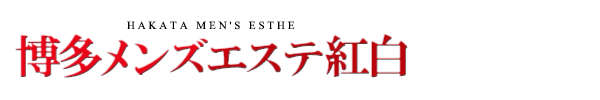 ランキング｜博多・メンズエステ 博多メンズエステ紅白